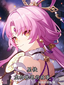 星铁：虚构执笔的故事 cover