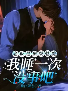 老板是顶级魅魔，我睡一次没事吧