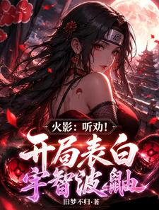 火影：听劝！开局表白宇智波鼬 cover