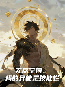 无尽空间：我的异能是技能栏 cover