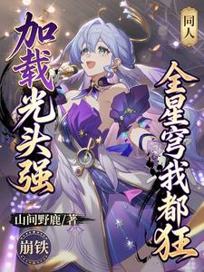 崩铁：加载光头强，全星穹我都狂 cover
