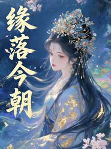缘落今朝 cover