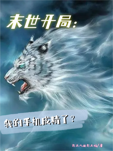末世开局：我的手机成精了？ cover