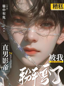 糟糕！直男影帝被我掰弯了 cover