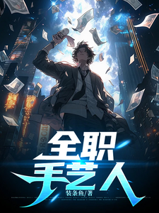全职手艺人 cover