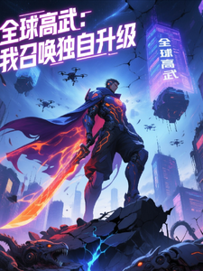 全球高武:我召唤独自升级 cover