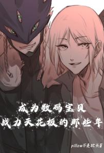 成为数码宝贝战力天花板的那些年 cover