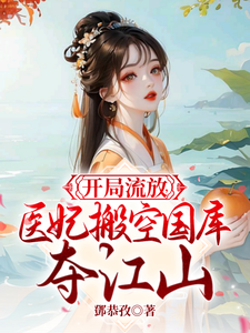 开局流放，医妃搬空国库夺江山 cover