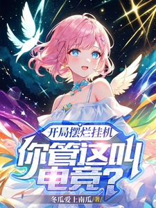 开局摆烂挂机，你管这叫电竞？ cover