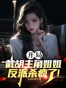 开局截胡主角姐姐,反派杀疯了! cover