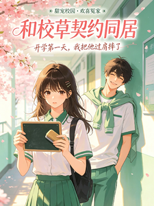 和校草契约同居 cover