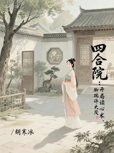 四合院：开局读心术，脚踹许大茂 cover