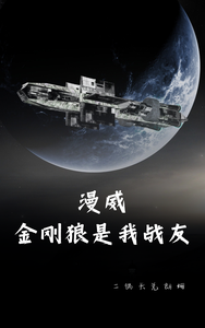 漫威：金刚狼是我战友 cover