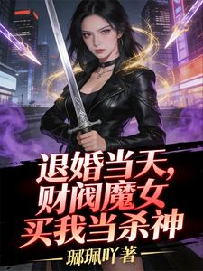 退婚当天，财阀魔女买我当杀神 cover