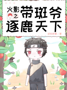 火影之带斑爷逐鹿天下 cover