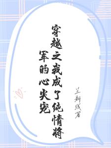 穿越之我成了纯情将军的心尖宠 cover