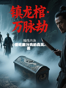 镇龙棺万脉劫 cover