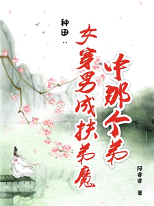 种田：女穿男成扶弟魔中那个弟 cover
