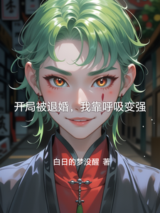 开局被退婚，我靠呼吸变强 cover