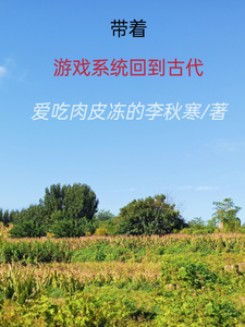 带着游戏系统回到古代 cover