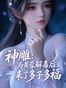 神雕：为黄蓉解毒后来了多子多福 cover