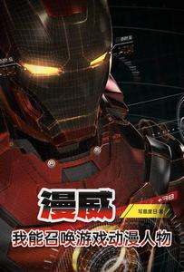 漫威:我能召唤游戏漫画角色 cover
