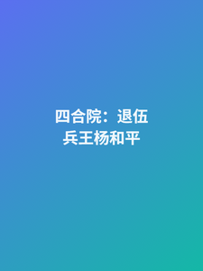 四合院：退伍兵王杨和平 cover