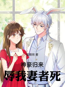 神豪归来，辱我妻者死 cover