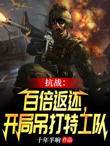 抗战：百倍返现：开局吊打特工队 cover