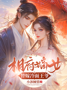 相府嫡女替嫁冷面王爷 cover
