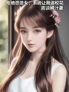 拒绝恐龙女后,系统让我追校花 cover