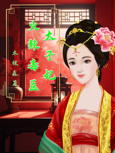 火辣毒医太子妃 cover