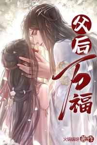 父后万福 cover