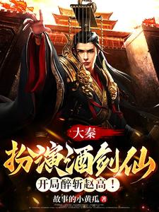 大秦：扮演酒剑仙，开局醉斩赵高 cover