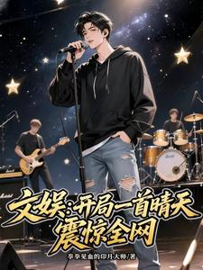 文娱：开局一首晴天，震惊全网 cover
