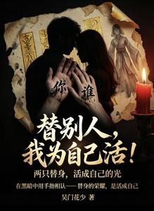 替别人，我为自己活！ cover
