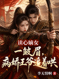 读心嫡女一皱眉，病娇王爷追着哄 cover