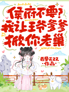 侯府不要？我让王爷爹爹掀你老巢 cover