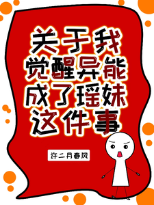 关于我觉醒异能成了瑶妹这件事 cover