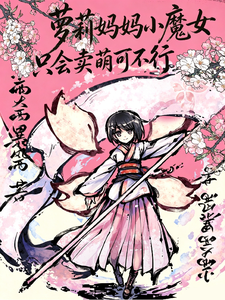 萝莉妈妈小魔女,只会卖萌可不行 cover
