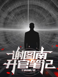 Xie Tunan’s Notes on Getting Promoted cover