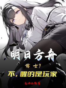 明日方舟：博士？不醒来的是玩家 cover