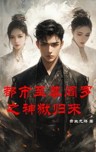 都市至尊阎罗之神狱归来 cover