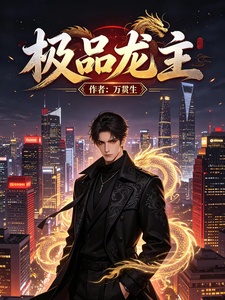 极品龙主 cover