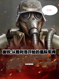 崩铁，从雅利洛开始的星际军阀 cover