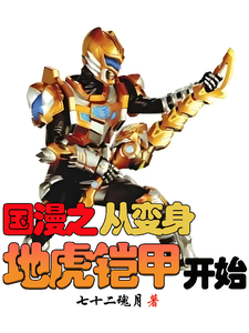 国漫之从变身地虎铠甲开始 cover