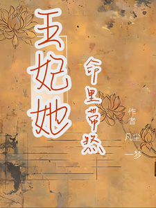 王妃她命里带煞 cover