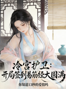 Palace Cold Ward Guard: In the Beginning, Sign In and Reach Perfection in the Yijinjing cover