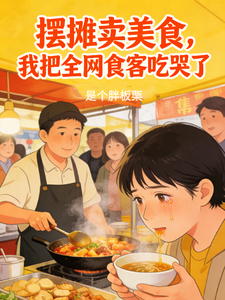 摆摊卖美食，我把全网食客吃哭了 cover