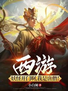 西游：妖怪开门啊，我是唐僧！ cover
